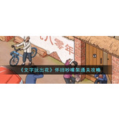 《文字玩出花》怀旧吵嘴架通关攻略