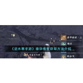 《逆水寒手游》春华佑世获取方法介绍