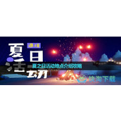 《光遇》夏之日活动地点介绍策略