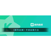 《酷狗直播》开通直播方法