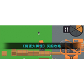 捣蛋大脚怪买船攻略