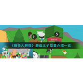 捣蛋大脚怪蘑菇王子位置在哪