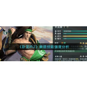 卧龙吟2姜维技能强度怎么样姜维技能强度分析