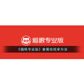 《猫眼专业版》查看收视率方法