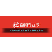 《猫眼专业版》查看演员票房方法