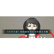 《汉字王者》校园疑案找出凶手通关攻略