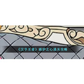 《汉字王者》嫉妒之心通关攻略