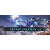 《曙光英雄》9月礼包码分享2023