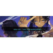 《重返未来：1999》群星深处H5活动地址