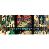 《我的世界》领地指令代码详情