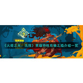 《火炬之光：无限》英雄特性欢愉之焰介绍一览