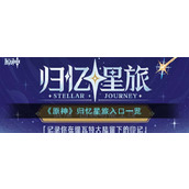 《原神》归忆星旅入口一览