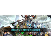 《时间之钥》魔化宠物培养攻略