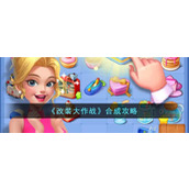 《改装大作战》合成攻略