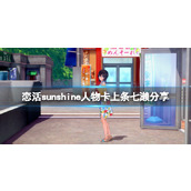 《恋活sunshine》人物卡上条七濑分享 上条七濑怎么捏？