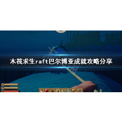 《木筏求生》巴尔博亚成就怎么做？raft巴尔博亚成就攻略分享