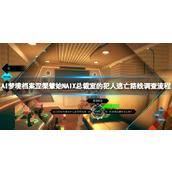 《AI梦境档案涅槃肇始》NAIX总裁室的犯人逃亡路线调查流程