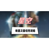 星空希望之基任务攻略