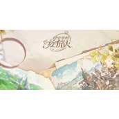 《时空中的绘旅人》异度之旅活动介绍