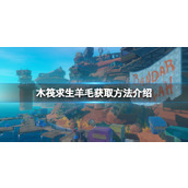 《木筏求生》羊毛怎么获取？raft羊毛获取方法介绍