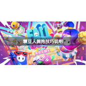 《糖豆人终极淘汰赛》拥抱任务怎么做？拥抱技巧说明