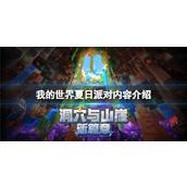 《我的世界》夏日派对内容有什么？夏日派对内容介绍