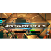 《AI梦境档案涅槃肇始》特典是什么？AI梦境档案2特典内容介绍