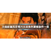 《火焰纹章风花雪月无双》角色怎么解锁？角色解锁条件一览