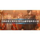 《火焰纹章无双风花雪月》阵营如何选择？金鹿学级阵营介绍