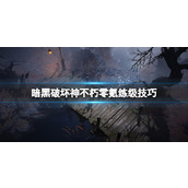 《暗黑破坏神不朽》零氪怎么升级？零氪练级技巧