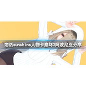 《恋活sunshine》人物卡崩坏3阿波尼亚分享 崩坏3阿波尼亚怎么捏？