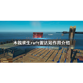 《木筏求生》雷达站有什么用？raft雷达站作用介绍