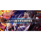 《dnf》110版本职业强度排名 110版本什么职业强