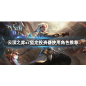 《云顶之弈》s7金鳞龙怎么玩？s7坚定投资器使用角色推荐