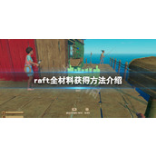 《木筏求生》raft材料都怎么获得？raft全材料获得方法介绍