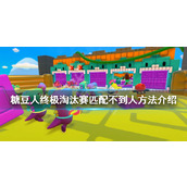 《糖豆人终极淘汰赛》匹配不到人怎么办？匹配不到人方法介绍