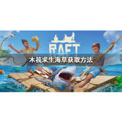 《木筏求生》Raft海草怎么获得？Raft海草获取方法
