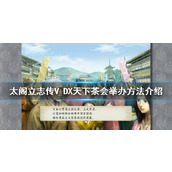 《太阁立志传V DX》天下茶会如何举办？天下茶会举办方法介绍
