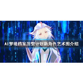 《AI梦境档案涅槃计划》新角色有哪些？新角色艺术图介绍