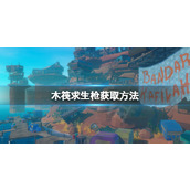 《木筏求生》枪可以在哪得到？raft枪获取方法