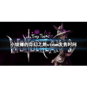 《小缇娜的奇幻之地》steam发售时间 steam什么时候上架