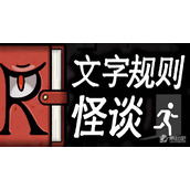 《文字规则》怪谈寻找龙脉全结局通关策略