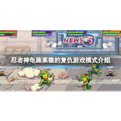 《忍者神龟施莱德的复仇》街机模式和故事模式有什么区别？游戏模式介绍