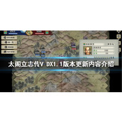 《太阁立志传V DX》1.1版本更新了什么？1.1版本更新内容介绍