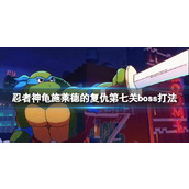 《忍者神龟施莱德的复仇》比博与罗斯泰迪怎么打？第七关boss打法
