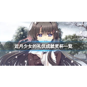 《近月少女的礼仪》成就有什么？游戏成就奖杯一览