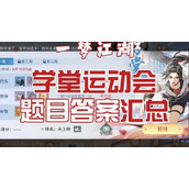 一梦江湖学堂运动会答案