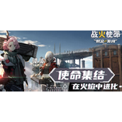 战火使命新手福利怎么领
