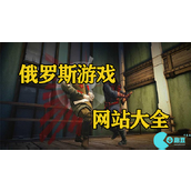 俄罗斯游戏网站有哪些