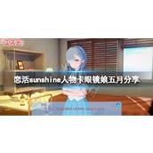 《恋活sunshine》人物卡眼镜娘五月分享 眼镜娘五月怎么捏？